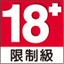 分级18+