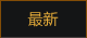 最新