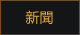 新闻